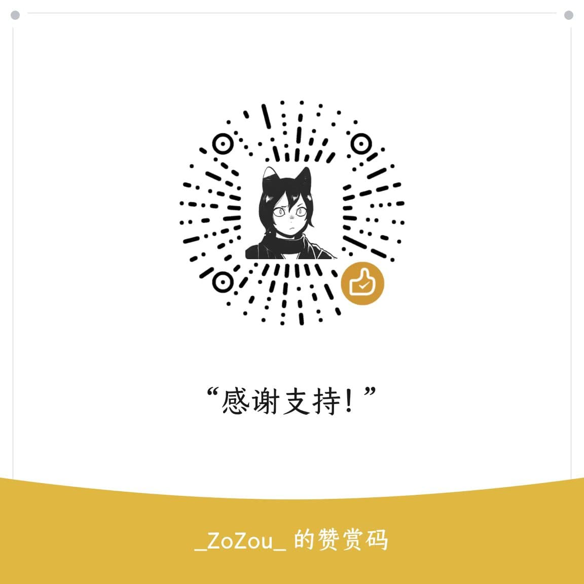 赞赏码