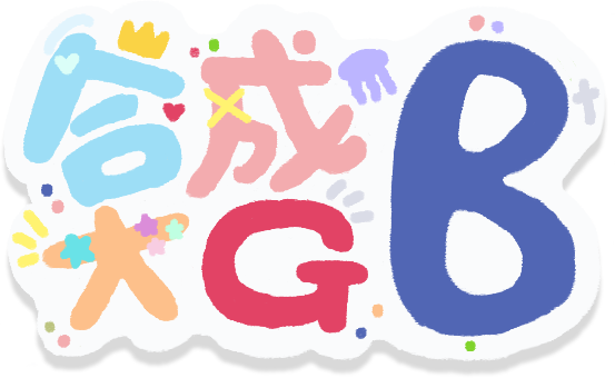 合成大GB